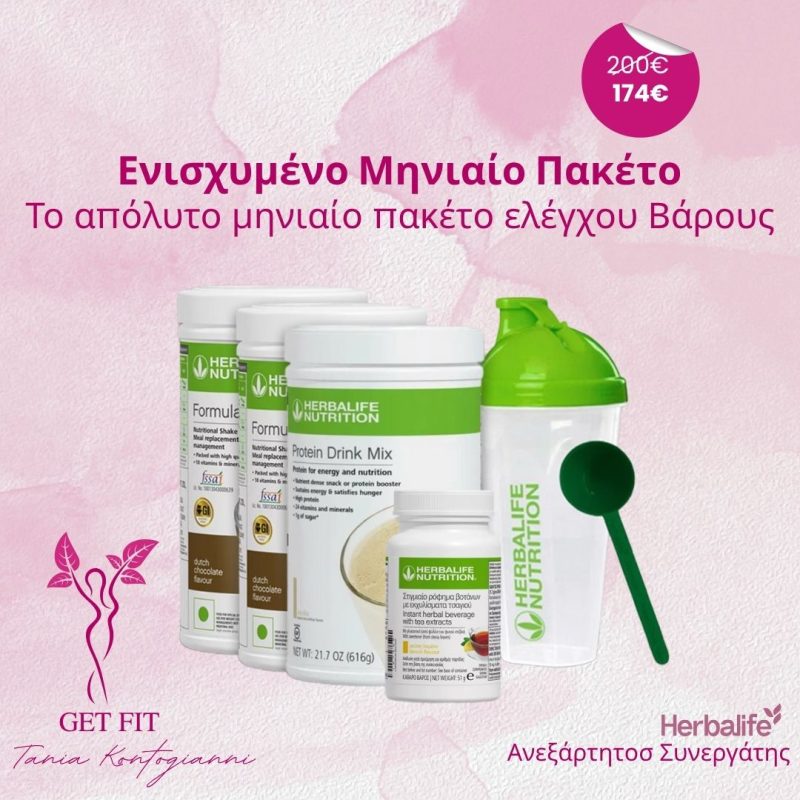 Ενισχυμένο Μηνιαίο Πακέτο Ελέγχου Βάρους