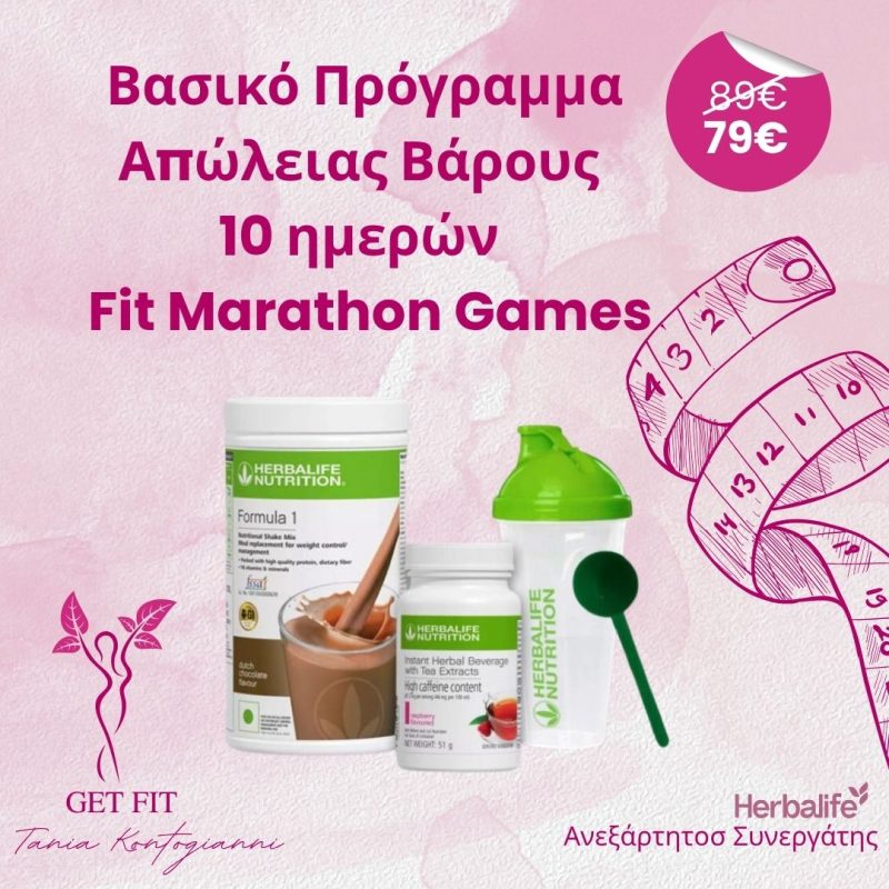 Πρόγραμμα Απώλειας Βάρους 10 ημερών – Fit Marathon Games
